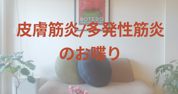 皮膚筋炎/多発性筋炎のお喋り Webサイト トップページ