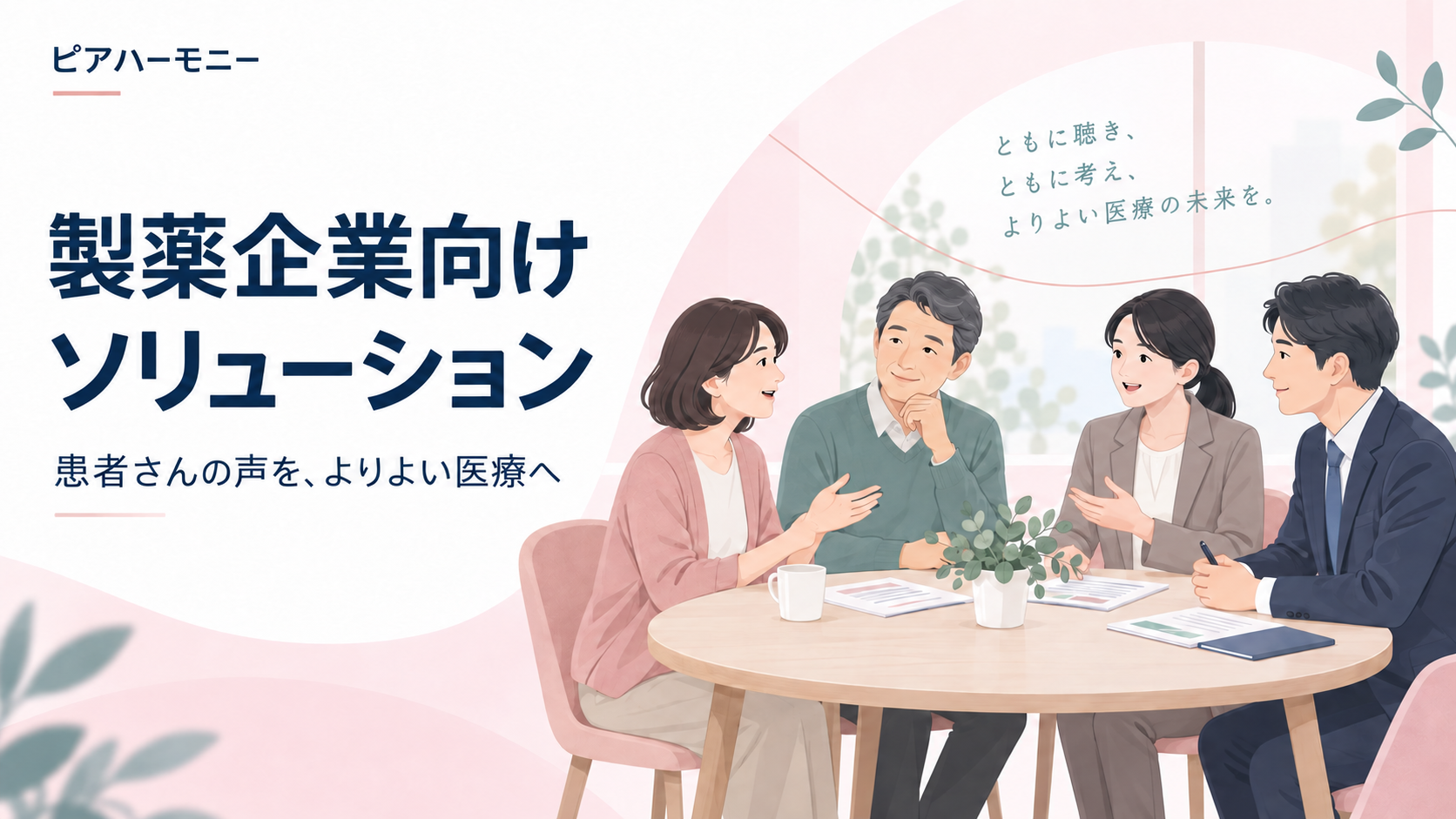 製薬企業向けソリューション。患者さん・ご家族と製薬会社担当者2名が対話するイラスト。